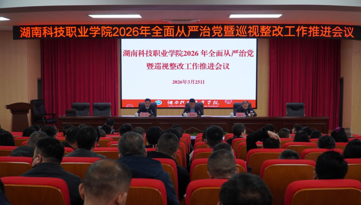 學(xué)校召開2026年全面從嚴(yán)治黨暨巡視整改推進(jìn)工作會(huì)議